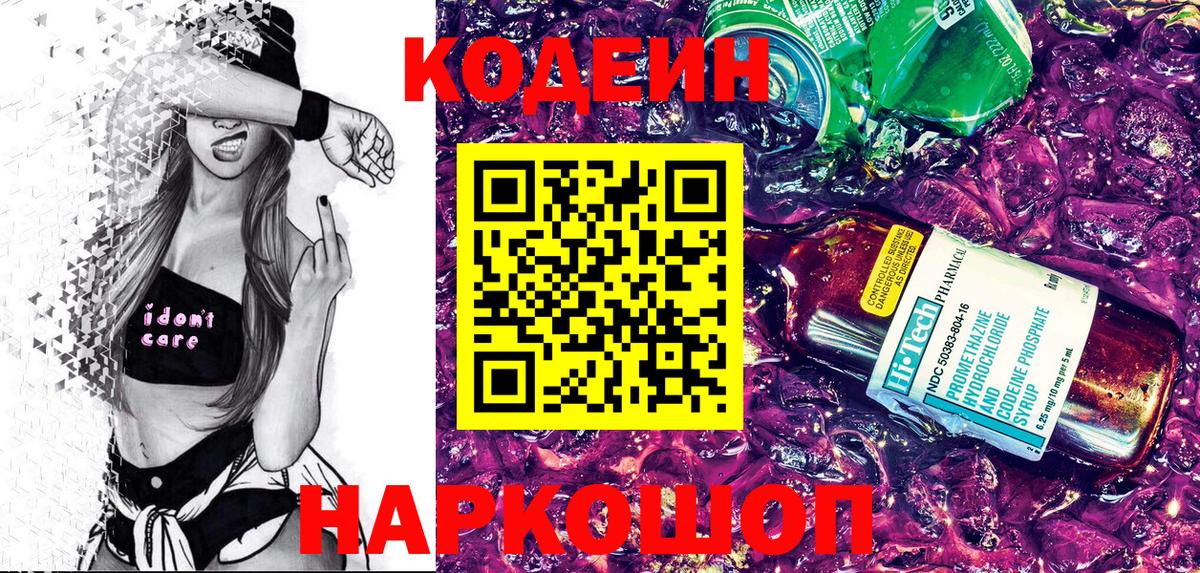 Кодеин Purple Drank Алейск